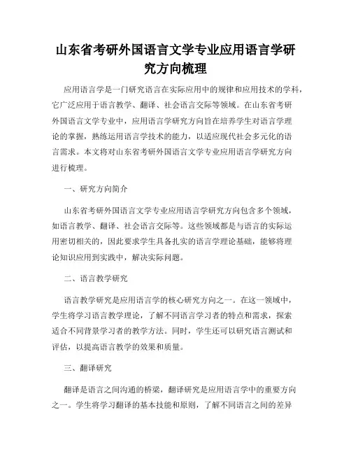 山东省考研外国语言文学专业应用语言学研究方向梳理