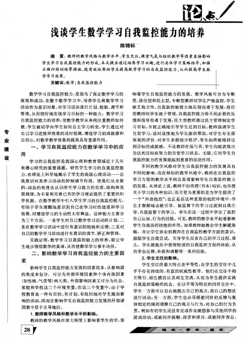 浅谈学生数学学习自我监控能力的培养