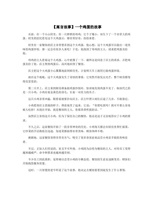 【寓言故事】一个鸡蛋的故事