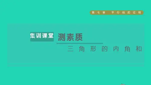 八年级数学上册第七章平行线的证明集训课堂测素质三角形的内角和课件新版北师大版