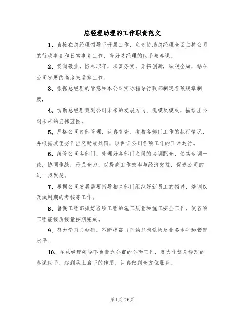 总经理助理的工作职责范文（3篇）