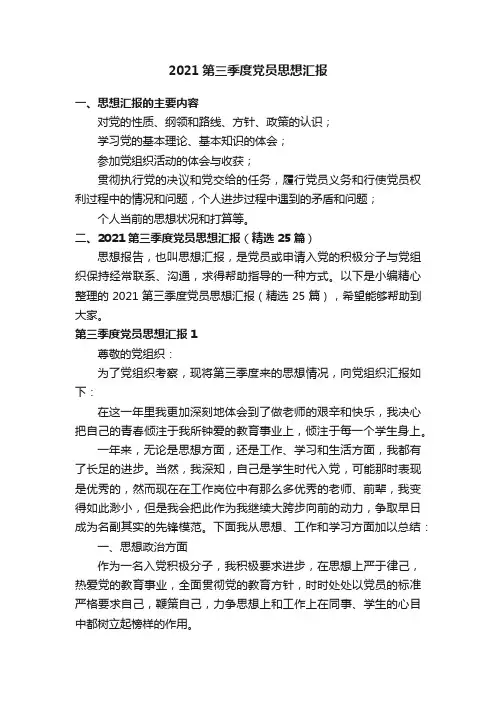 2021第三季度党员思想汇报（精选25篇）