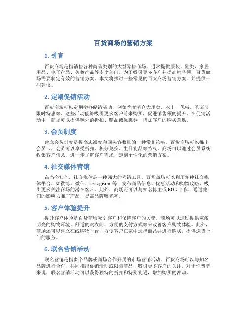 百货商场的营销方案