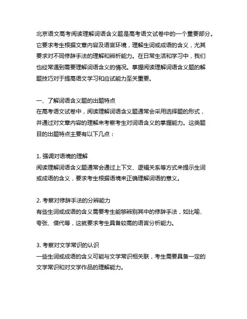 北京语文高考阅读理解词语含义题