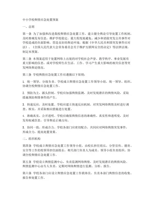 中小学校舆情应急处置预案