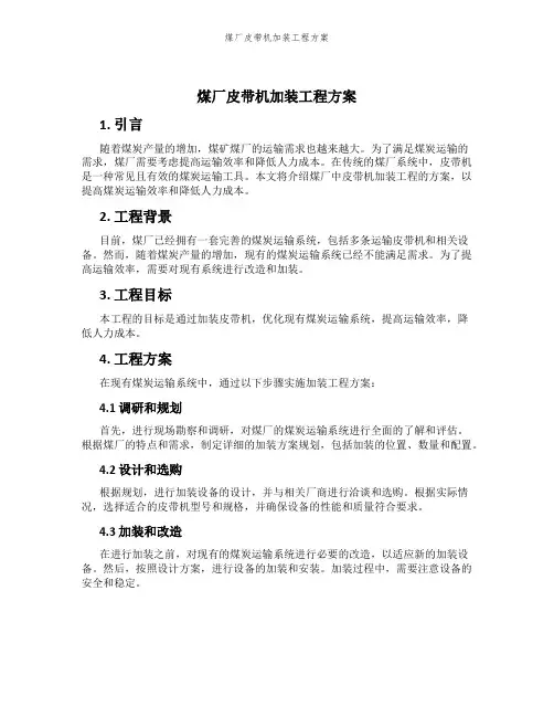 煤厂皮带机加装工程方案