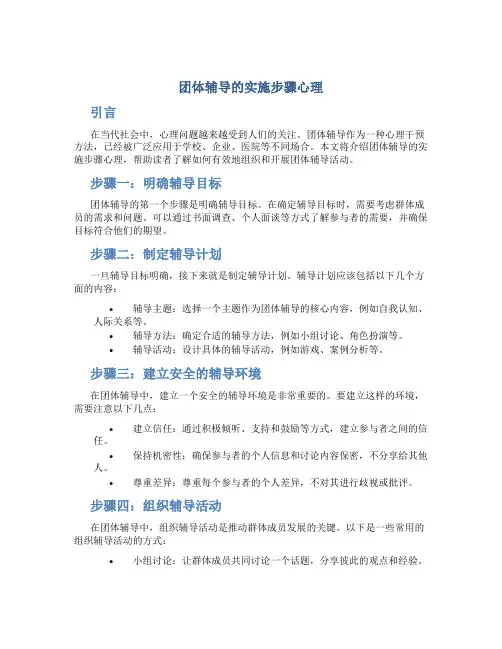 团体辅导的实施步骤心理