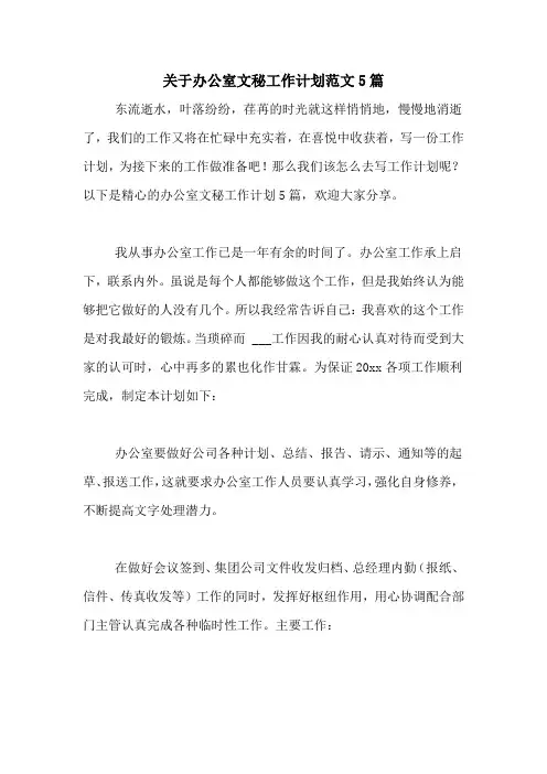 2021年关于办公室文秘工作计划范文5篇