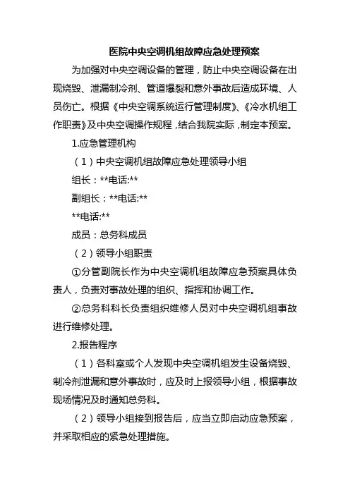 医院中央空调机组故障应急处理预案