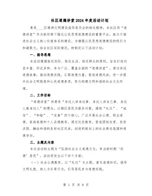 社区道德讲堂2024年度活动计划（四篇）