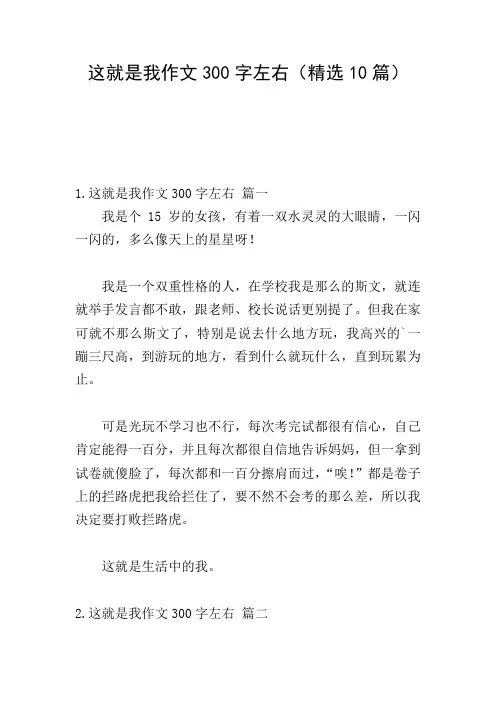 这就是我作文300字左右(精选10篇)