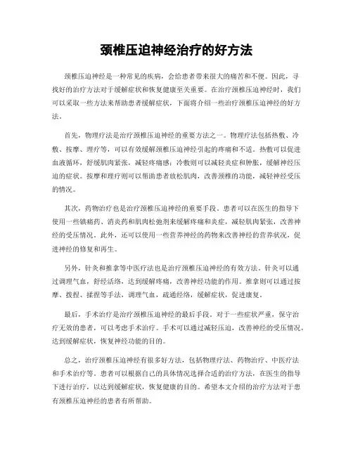 颈椎压迫神经治疗的好方法