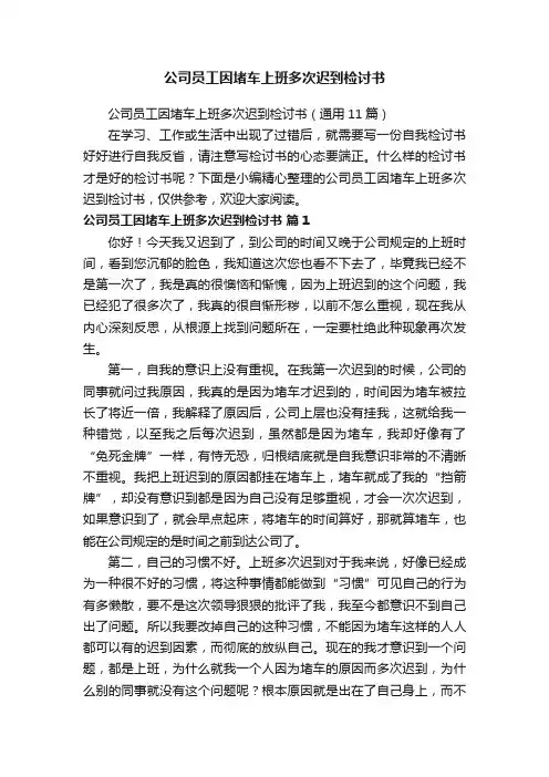 公司员工因堵车上班多次迟到检讨书（通用11篇）