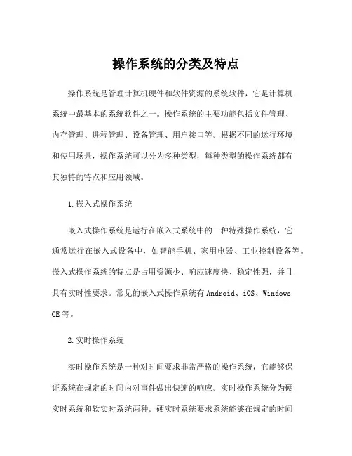 操作系统的分类及特点