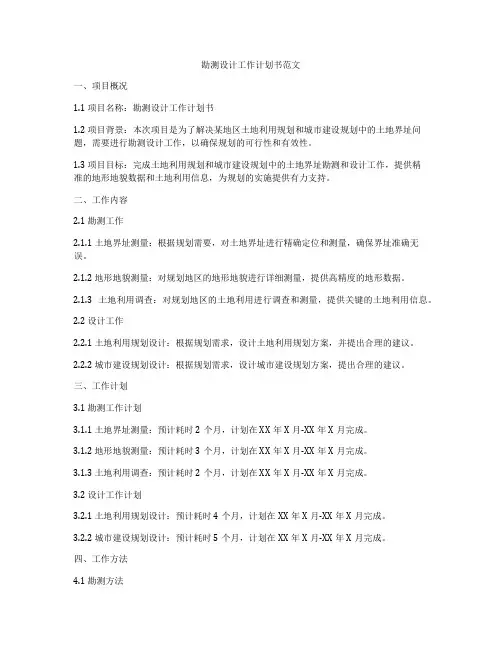 勘测设计工作计划书范文