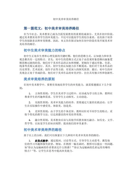 初中美术审美培养路径(含学习方法技巧、例题示范教学方法)