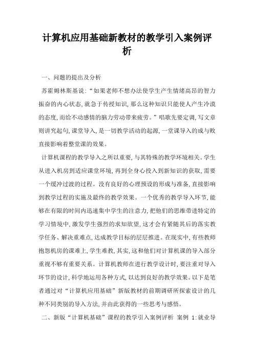 计算机应用基础新教材的教学引入案例评析