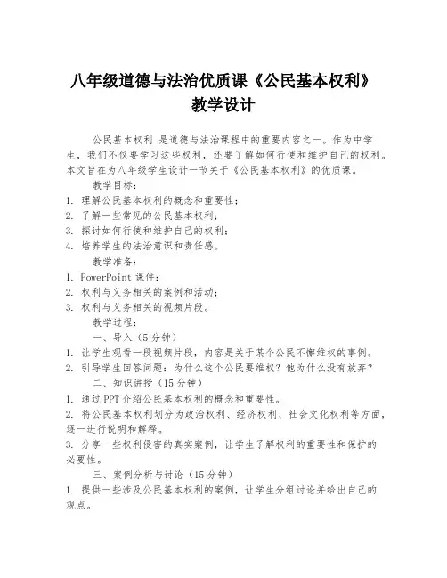八年级道德与法治优质课《公民基本权利》教学设计