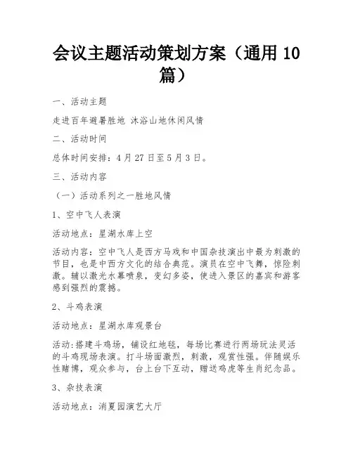会议主题活动策划方案(通用10篇)