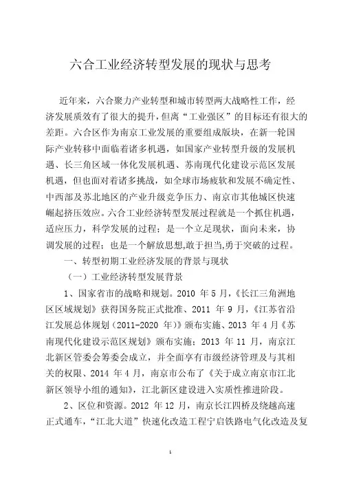 六合工业经济转型发展的现状与思考