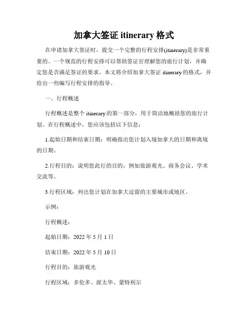 加拿大签证itinerary格式