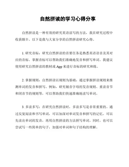 自然拼读的学习心得分享