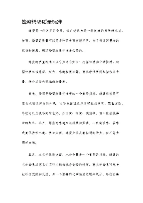 蜂蜜检验质量标准