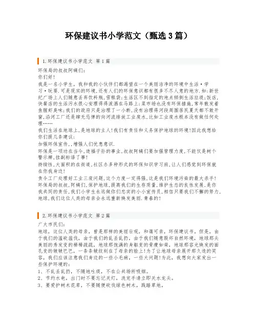 环保建议书小学范文(甄选3篇)