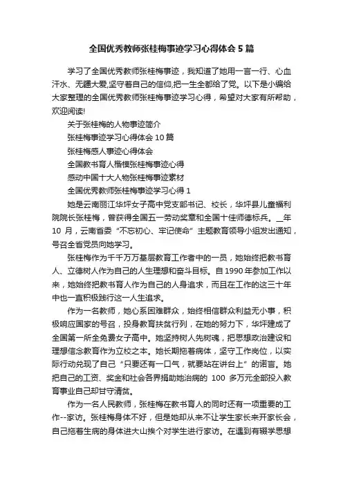 全国优秀教师张桂梅事迹学习心得体会5篇