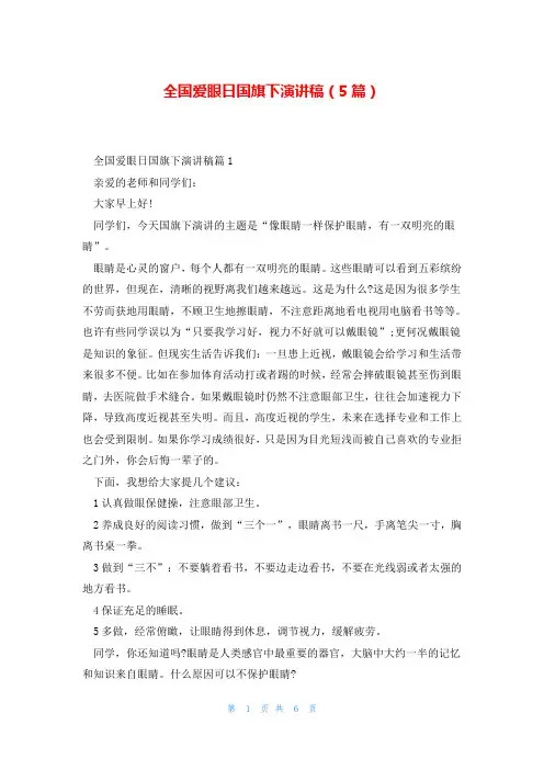 全国爱眼日国旗下演讲稿(5篇)