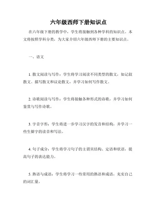 六年级西师下册知识点