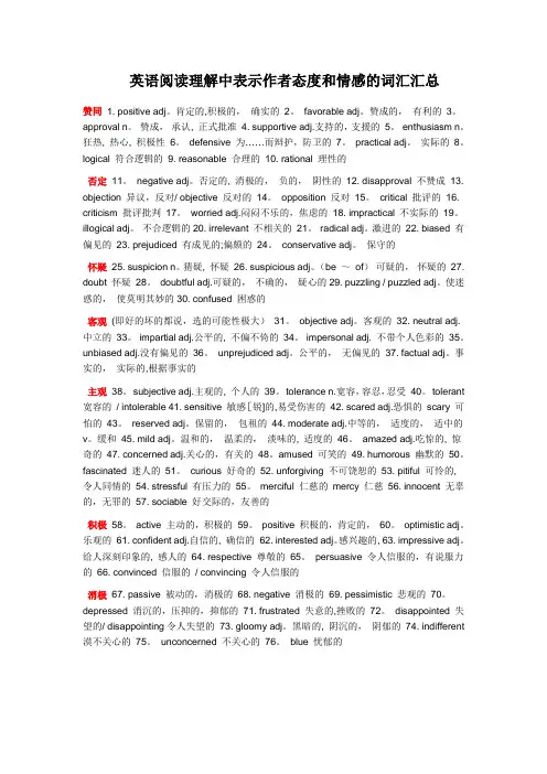 英语阅读理解中表示作者态度和情感的词汇汇总