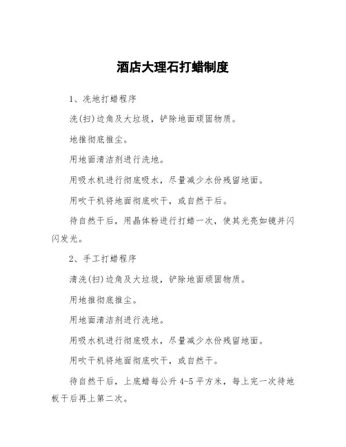 酒店大理石打蜡制度