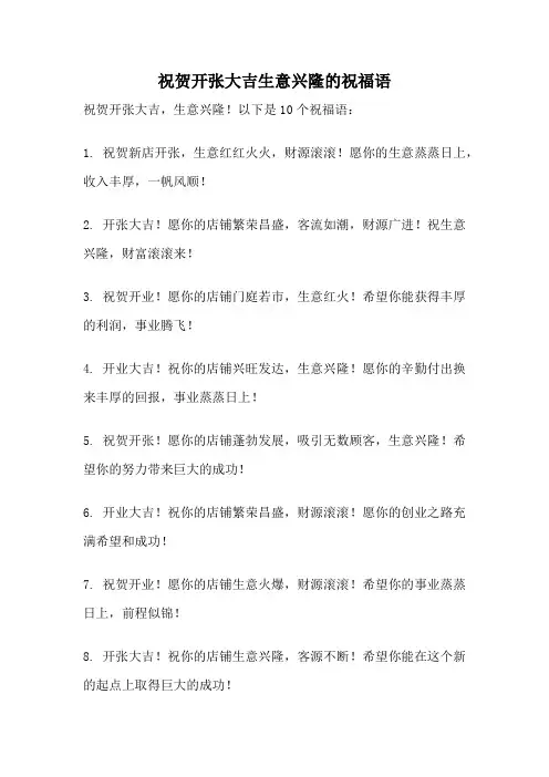 祝贺开张大吉生意兴隆的祝福语