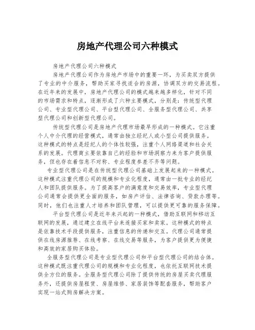 房地产代理公司六种模式