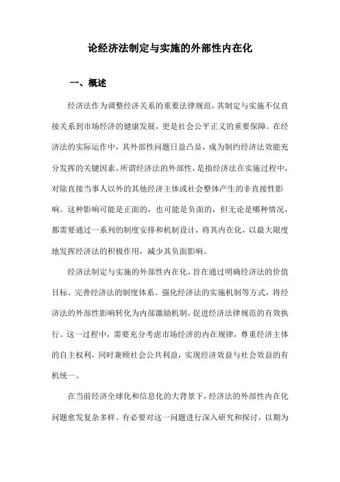 论经济法制定与实施的外部性内在化