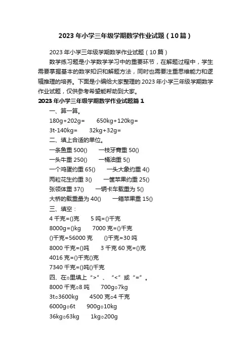 2023年小学三年级学期数学作业试题（10篇）
