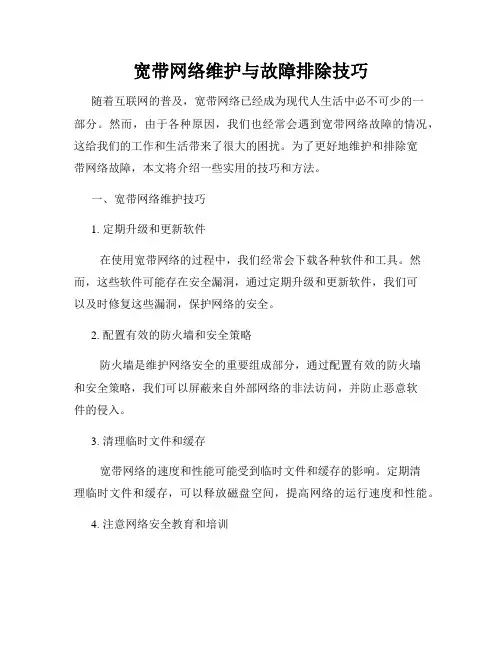 宽带网络维护与故障排除技巧