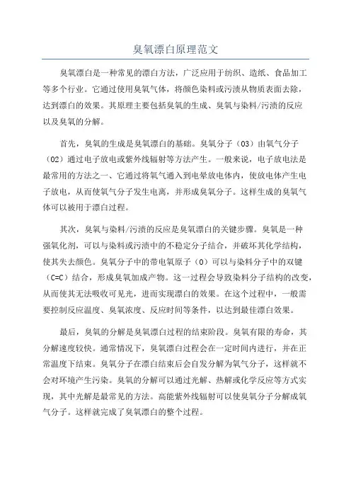 臭氧漂白原理范文