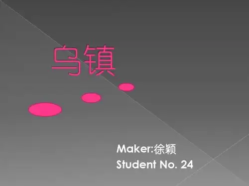 关于乌镇的简单英译ppt