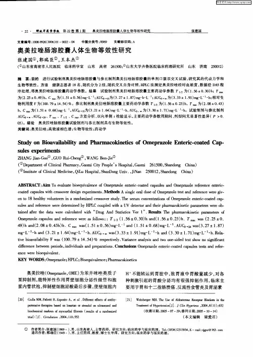 奥美拉唑肠溶胶囊人体生物等效性研究