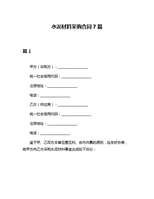水泥材料采购合同7篇