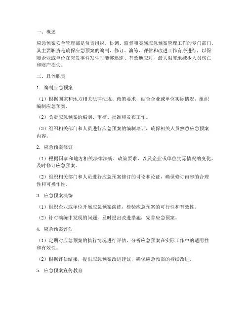 应急预案安全管理部职责
