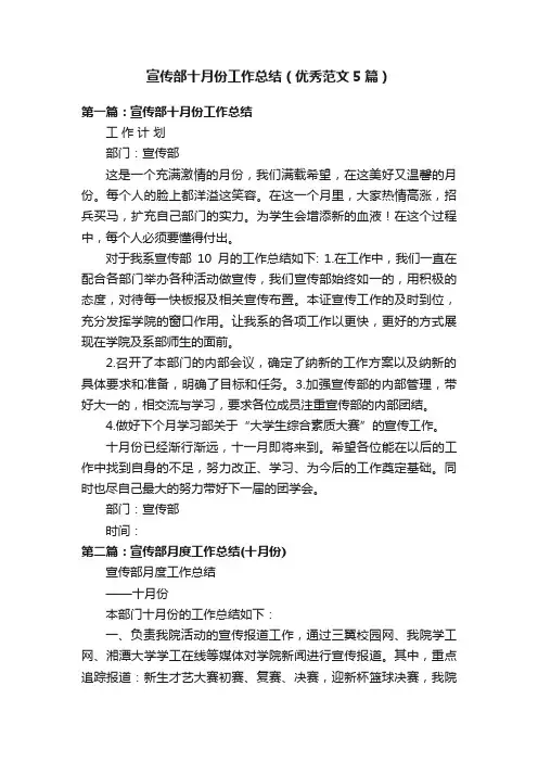 宣传部十月份工作总结（优秀范文5篇）