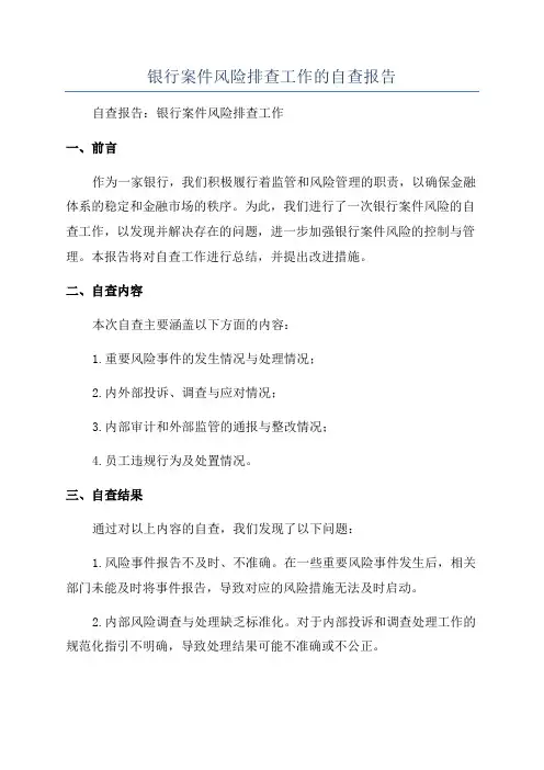 银行案件风险排查工作的自查报告