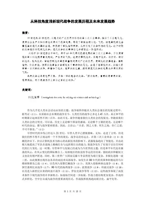 从科技角度浅析现代战争的发展历程及未来发展趋势