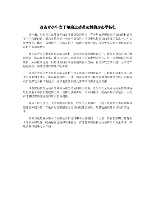 浅谈青少年女子短跑运动员选材的形态学特征