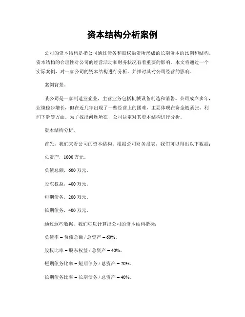 资本结构分析案例