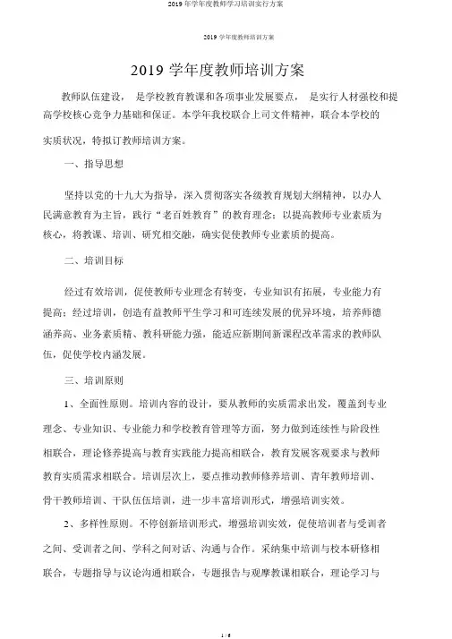 2019年学年度教师学习培训实施方案