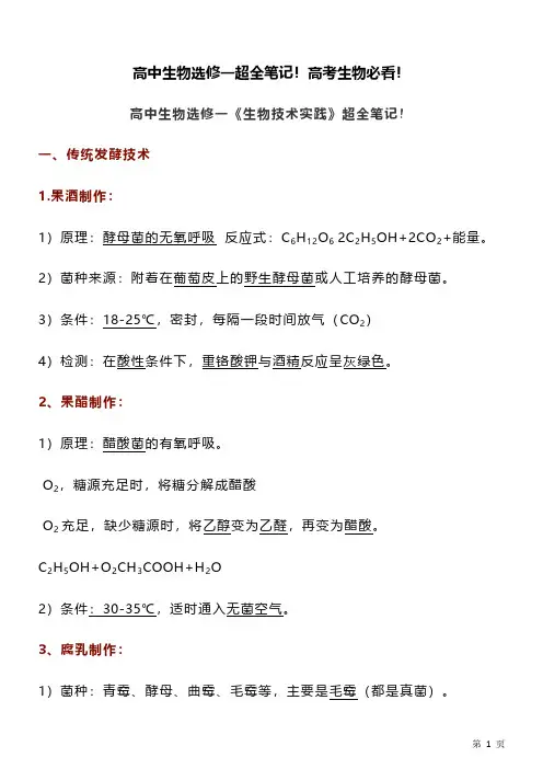 高中生物选修一超全笔记!高考生物必看!